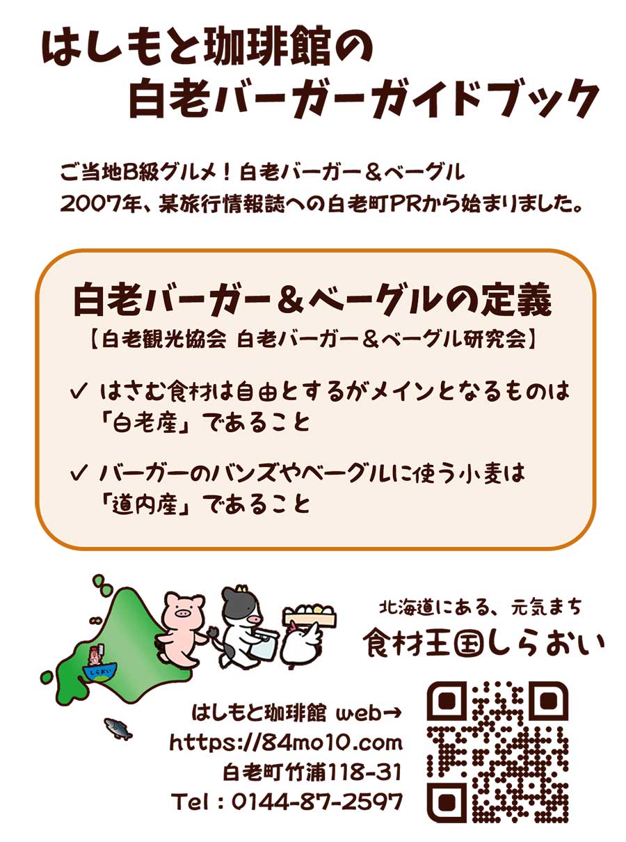 白老バーガーガイドブック