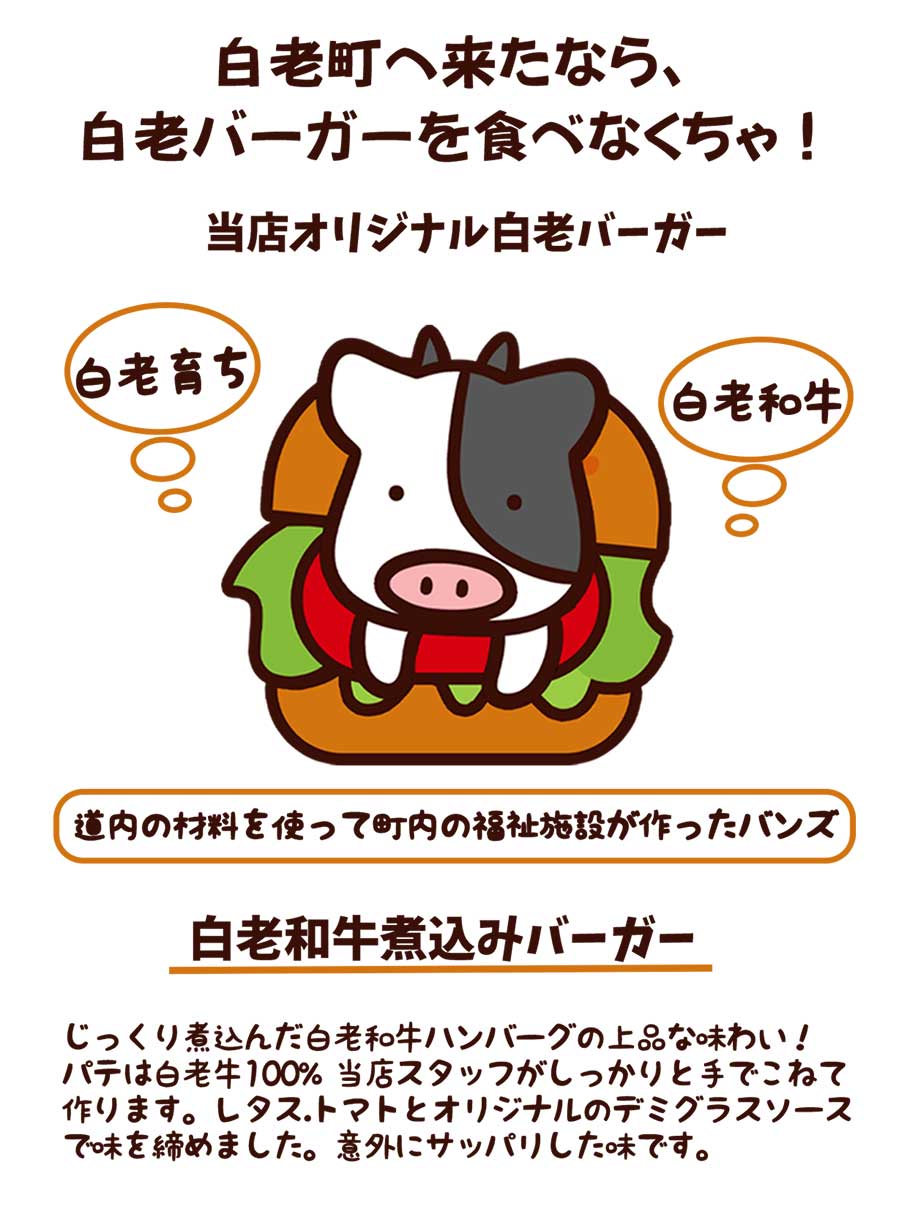 しらおいに来たら白老バーバー食べなくちゃ！